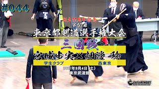 【3回戦】#44【宮城歩実（学生クラブ）×畑邊稔（西東京）】【創立70周年記念第60回東京都剣道選手権大会】