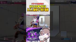 【ストリートファイター6】MR1600帯にて華麗なスタン補正切りコマ投げを魅せるVTuber‼️【あーる。】#shrots #vtuber #sf6aki #streetfighter #combo