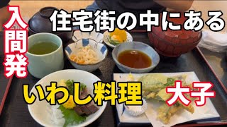 【海鮮】海なし県の埼玉県で美味しい海鮮料理が食べれる【いわし料理大子】