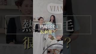 不會害羞的私密保養師｜熱蠟除毛到底刺不刺激？！ #vianlabeauté #vlb #熱蠟美肌 #私密保養 #美業