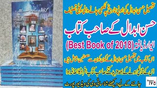 حسن ابدال کی ادبی تاریخ پہ لکھی جانے والی پہلی کتاب ”حسن ابدال کے صاحب کتاب“میں کون کون شامل ہے؟