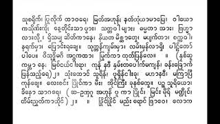 ကမ္ဘာပျက်ပုံယိုးဒယား ဇာတိအာဏာ သင်းသင်းမြင့်အောင် ဆိုင်း ဟန်မြင့်အောင်