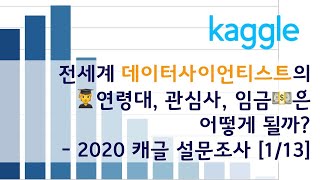 [1/13~13/13 모음] 2020 kaggle survey 캐글 설문조사로 데이터 분석 입문하기