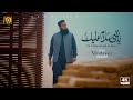 Ya Nabi Salam Alaika | Mudassir Abdullah | Vocals Only | Official Video