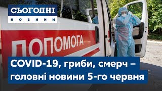 Сьогодні – повний випуск від 5 червня 09:00