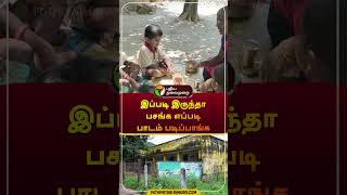 இப்படி இருந்தா பசங்க எப்படி பாடம் படிப்பாங்க | #sivaganga | #school | #shorts