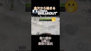 金欠から始まるArenaBreakout ランク2倍上げ行ったはずが,,味方他チームと連携,,in勢力鉱山 #ArenaBreakout #GoldenLionsLegion #アリーナブレイクアウト