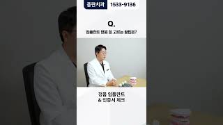 [플란치과] 임플란트 수술, 병원 잘 고르는 꿀팁은?? #shorts