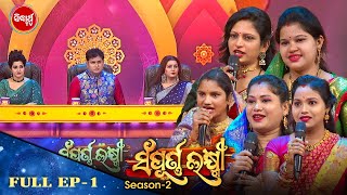 SAMPURNA LAXMI -2022 | - ସମ୍ପୂର୍ଣ୍ଣ ଲକ୍ଷ୍ମୀ Gala Round - Full  EP - 1- Sidharrth  TV