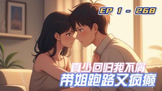 《真少回归我不屑，带姐跑路又疯癫》【P2】苏寻穿成一虐文小说中不受待见的假少爷！好消息是已经穿越了二十年，和家里人打成一片。坏消息是他这个打是真打，受尽冷落，不受待见，穿过来也只是配吃剩饭剩菜的存在。