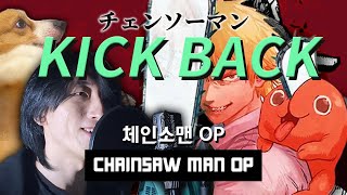 CHAINSAW MAN Opening│米津玄師 「KICK BACK」 COVER BY MONE MUSIC GAZET