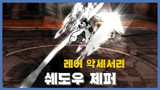 [쉐도우 제퍼] 분석 영상 [Getamped]