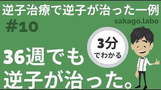 【3分でわかる】逆子治療で逆子が治った一例《#10》