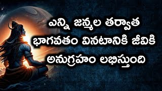 #ఎన్ని జన్మల తర్వాత భాగవతం వినటానికి జీవికి అనుగ్రహం లభిస్తుంది#srichagantikoteswraraopravachanalu