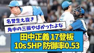 【ジャスティス】田中正義 17登板 10s 5HP 防御率0.53【なんJ反応】