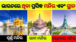 Odia Gk | Gk In Odia | ଭାରତରେ ଥିବା ପ୍ରସିଦ୍ଧ ମନ୍ଦିର| Odia General Knowledge | @pbodiagk