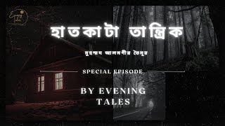 হাতকাটা তান্ত্রিক | মুহম্মদ আলমগীর তৈমূর | Haatkata Tantrik | Muhommod Alamgir Taimur |Evening Tales