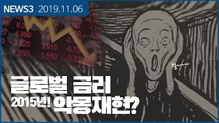 [뉴스3] 글로벌 금리 2015년 악몽이 재현되나?