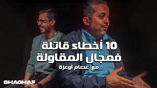 Shaghaf Mindset | #17 with Aissam Ouaza أخطاء قاتلة خاصك تتجنبها فالمقاولة