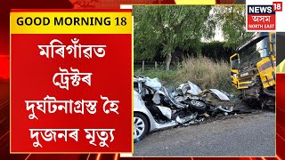 Good Morning 18 : মৰিগাঁৱত ট্ৰেক্টৰ দুৰ্ঘটনাগ্ৰস্ত হৈ দুজনৰ মৃত্যু | Morigaon News |