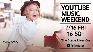 【7/16】ハラミちゃん - Opening Act【YouTube Music Weekend vol.3】