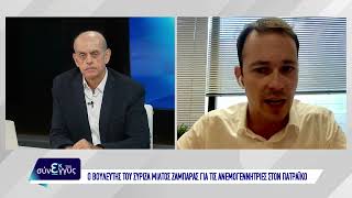 Nafpaktia news: Ο Μίλτος Ζαμπάρας για τις ανεμογεννήτριες στο Πατραϊκό