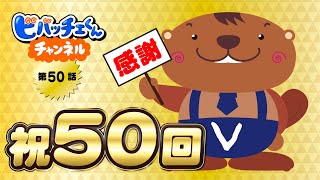 【ビバッチェくんチャンネル 第50話】～祝50回 チャンネルを振り返ろう～