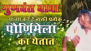 गुणवंत बाबा यांच्या कडे हे व्यक्ती प्रत्येक पौर्णिमेला का येतात?#gunababa