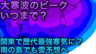 【いつまで続く？】最強寒波で全国的に大雪　南の島でも雪予想⁉︎　関東では歴代最強寒気になる可能性