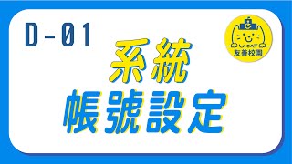 友善校園UCAT線上教材：D-01 系統帳號設定