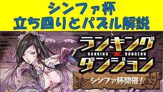 【パズドラ】ランキングダンジョン シンファ杯解説　十字パズルはこう組んだら簡単！？