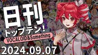 日刊トップテン！VOCALOID＆something【2024.09.07】