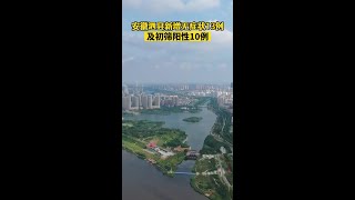 安徽泗县新增无症状感染者13例及初筛阳性10例