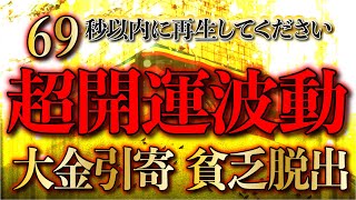 ※69秒以内の再生で超開運波動が届きます※大金を引き寄せて貧乏・貧困から脱出して下さい／運気好転・願いが叶う開運音楽／明日からの金運上昇／願いが叶う音楽で金運上昇／ギャンブル・ロト6・宝くじ運引き寄せ