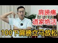 肩颈不好的“根源”就是肩胛骨！100下完全打开，肩颈彻底轻松了【人体百科David伟】