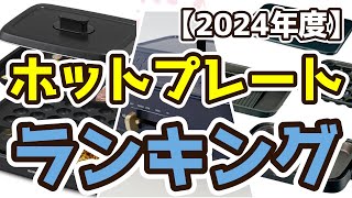 【ホットプレート】おすすめ人気ランキングTOP3（2024年度）