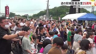 餅投げで25周年をお祝い！　南国市の道の駅で記念感謝イベント【高知】 (24/07/14 18:00)