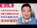 翟山鹰：人民币兑美元汇率很快破8｜中国A股下挫到3200点，预计很快2600点｜中共侵吞我107亿｜感谢好朋友们｜很多可怕的事情，正在中国国内发生