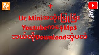 Uc MiniကိုအသုံးပြုပြီးYouTube ကနေMp3ဘယ်လိုDownloadဆွဲမလဲ♥SA Channel♥