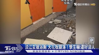 淡江女宿浴廁「天花板崩落」! 學生嚇:還好沒人｜TVBS新聞 @TVBSNEWS01