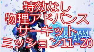 【物理アドバンスサーキットミッション攻略】特効無し11ー20面まで攻略【#ガンブレ】【#ガンダムブレイカーモバイル】