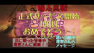 【三國志真戦】正式サービス開始100日おめでとう！個人的な思い出話や運営さんへメッセージ