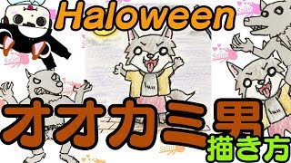 かわいいハロウィンイラスト〜オオカミ男の描き方〜