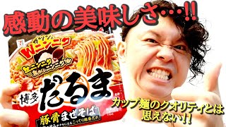 【セブンイレブン限定】博多だるま監修の豚骨まぜそばが超絶うますぎてリピ確定☆