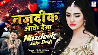 प्यार में बेवफाई का सबसे दर्द भरा गीत | Nazdik Aa Ke Dekh | Tahir Chishti | Dard Bhari Ghazal 2020
