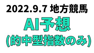 【東京記念競走】地方競馬予想 2022年9月7日【AI予想】