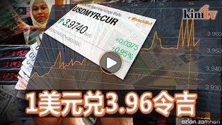 汇市股市皆下跌    马币贬至3.96创新低