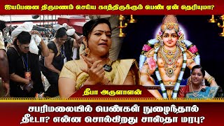 சபரிமலையில் பெண்கள் நுழைந்தால்  தீட்டா? என்ன சொல்கிறது சாஸ்தா மரபு?