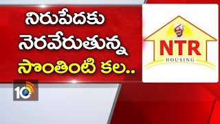 నిరుపేదకు నెరవేరుతున్న సొంతింటి కల… | NTR Housing Scheme in Visakha | AP| 10TV