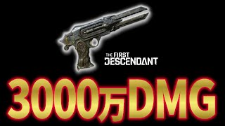 【The First Descendant】【TFD】3000万ダメの実力！人権武器の一角最強ラストダガー育成！　PS5 Live＃141　ファーストディセンダントレベル上げ【TFD】